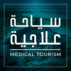 السياحة العلاجية