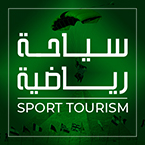 السياحه الرياضيه