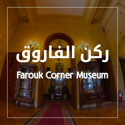 Farouk Corner Museum