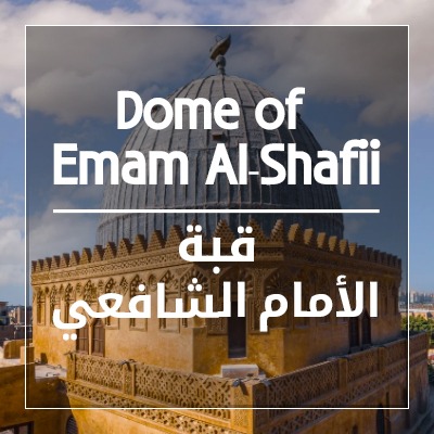 Dome of Imam Shafi'i
