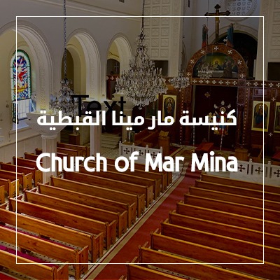 The Coptic Church of Mar Mina