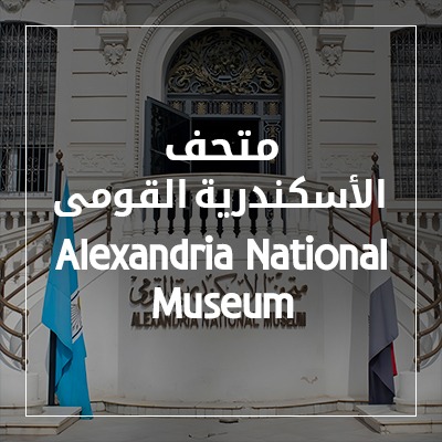 Alexandria National Museum