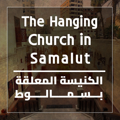 The Hanging Church in Samalut