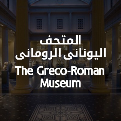 The Greco-Roman Museum