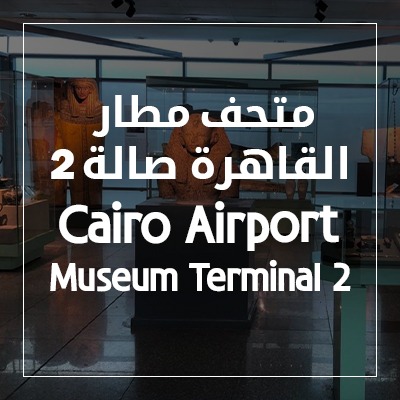 Cairo Airport Museum Terminal 2