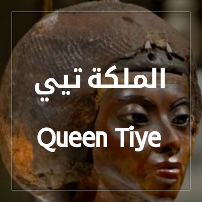 Queen Tiye