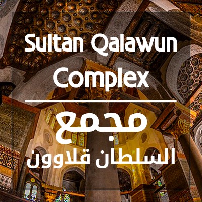 Sultan Qalawun Complex